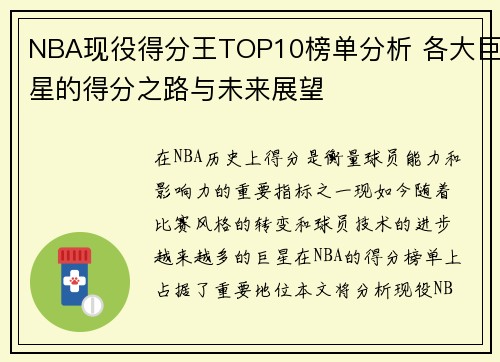 NBA现役得分王TOP10榜单分析 各大巨星的得分之路与未来展望