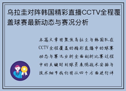 乌拉圭对阵韩国精彩直播CCTV全程覆盖球赛最新动态与赛况分析