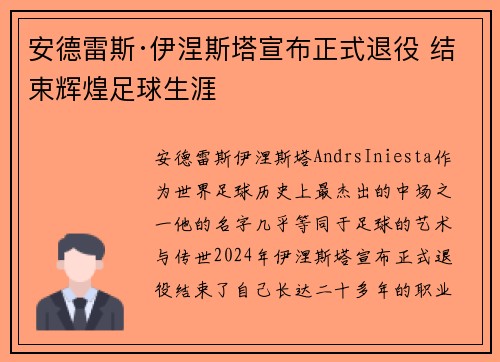 安德雷斯·伊涅斯塔宣布正式退役 结束辉煌足球生涯