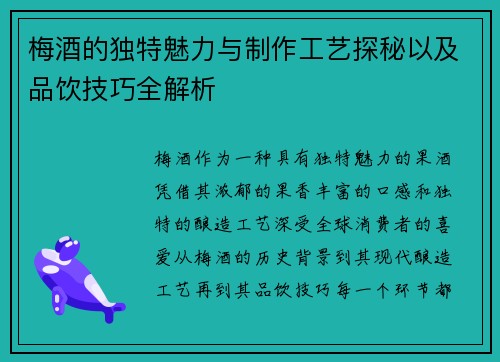 梅酒的独特魅力与制作工艺探秘以及品饮技巧全解析