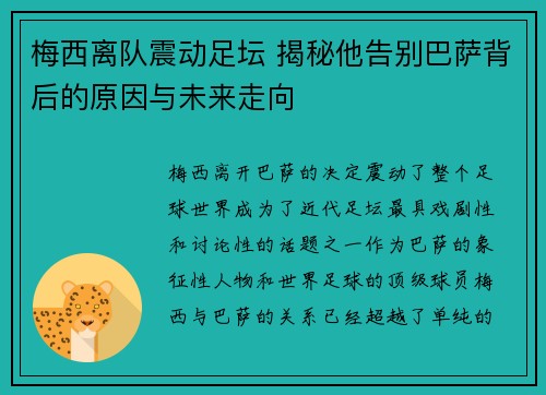 梅西离队震动足坛 揭秘他告别巴萨背后的原因与未来走向