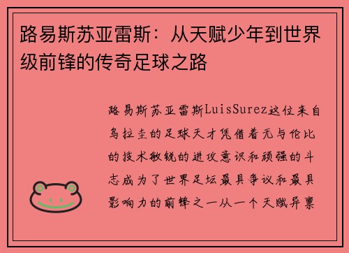 路易斯苏亚雷斯：从天赋少年到世界级前锋的传奇足球之路