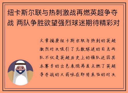 纽卡斯尔联与热刺激战再燃英超争夺战 两队争胜欲望强烈球迷期待精彩对决