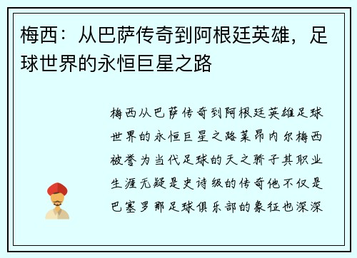 梅西：从巴萨传奇到阿根廷英雄，足球世界的永恒巨星之路