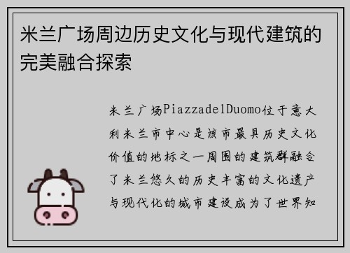 米兰广场周边历史文化与现代建筑的完美融合探索