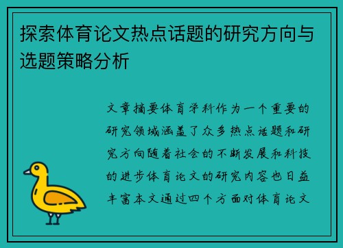 探索体育论文热点话题的研究方向与选题策略分析