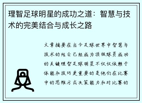 理智足球明星的成功之道：智慧与技术的完美结合与成长之路