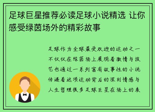 足球巨星推荐必读足球小说精选 让你感受绿茵场外的精彩故事