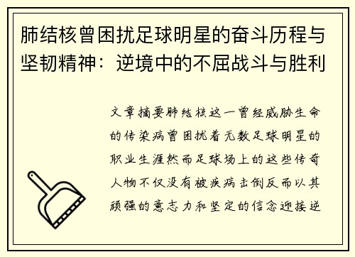 肺结核曾困扰足球明星的奋斗历程与坚韧精神：逆境中的不屈战斗与胜利之路