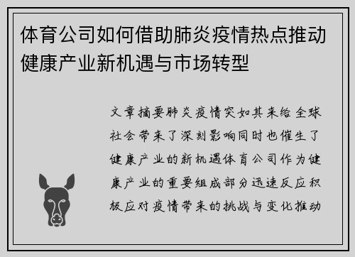 体育公司如何借助肺炎疫情热点推动健康产业新机遇与市场转型