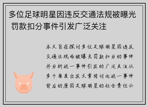 多位足球明星因违反交通法规被曝光 罚款扣分事件引发广泛关注