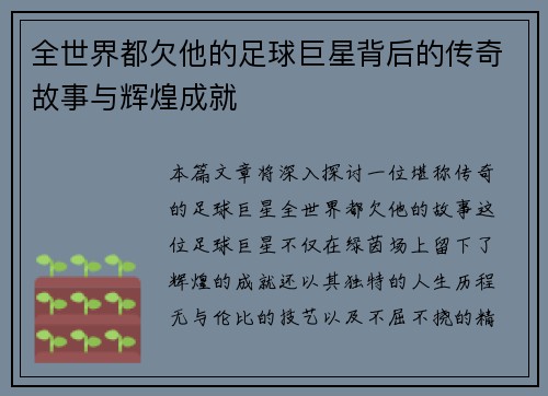 全世界都欠他的足球巨星背后的传奇故事与辉煌成就