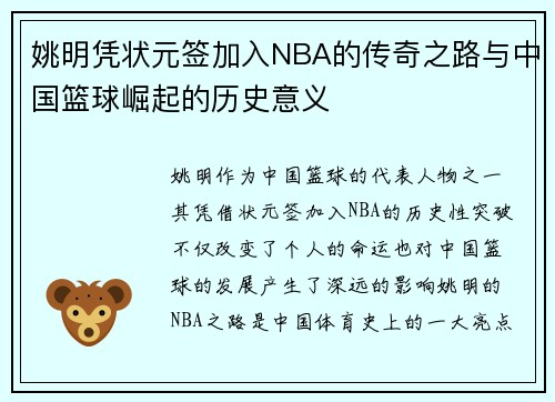 姚明凭状元签加入NBA的传奇之路与中国篮球崛起的历史意义