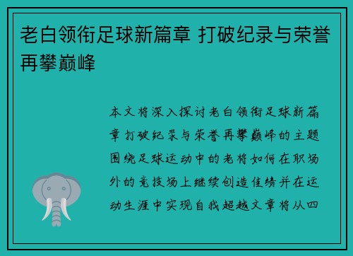 老白领衔足球新篇章 打破纪录与荣誉再攀巅峰