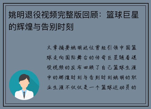 姚明退役视频完整版回顾：篮球巨星的辉煌与告别时刻