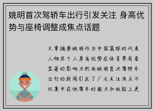 姚明首次驾轿车出行引发关注 身高优势与座椅调整成焦点话题