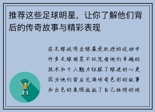 推荐这些足球明星，让你了解他们背后的传奇故事与精彩表现