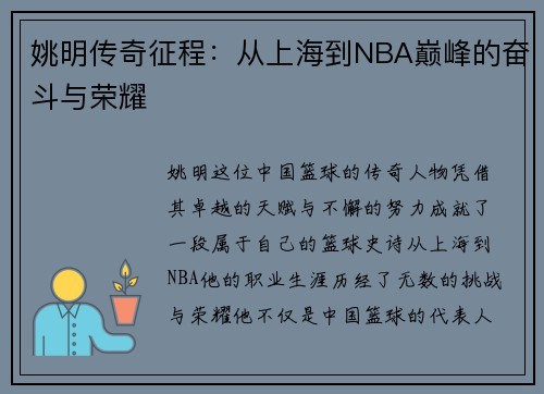 姚明传奇征程：从上海到NBA巅峰的奋斗与荣耀