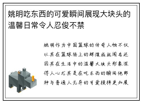 姚明吃东西的可爱瞬间展现大块头的温馨日常令人忍俊不禁