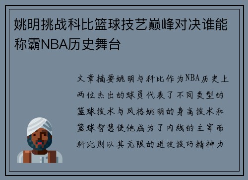 姚明挑战科比篮球技艺巅峰对决谁能称霸NBA历史舞台