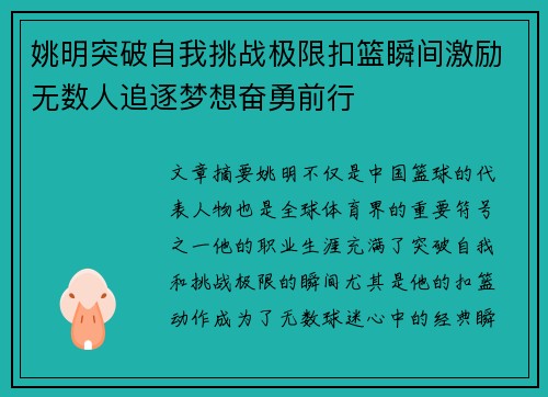 姚明突破自我挑战极限扣篮瞬间激励无数人追逐梦想奋勇前行