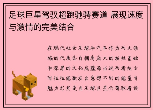 足球巨星驾驭超跑驰骋赛道 展现速度与激情的完美结合