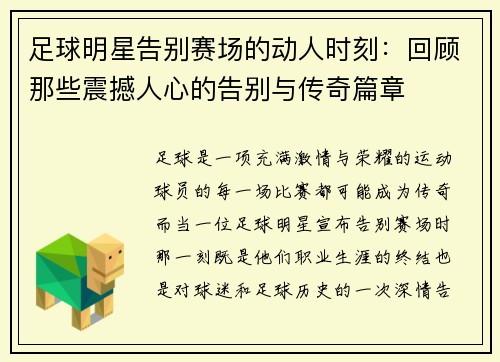 足球明星告别赛场的动人时刻：回顾那些震撼人心的告别与传奇篇章