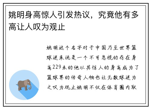 姚明身高惊人引发热议，究竟他有多高让人叹为观止