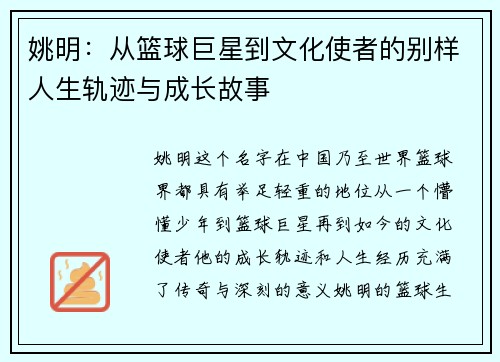 姚明：从篮球巨星到文化使者的别样人生轨迹与成长故事