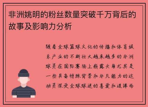 非洲姚明的粉丝数量突破千万背后的故事及影响力分析