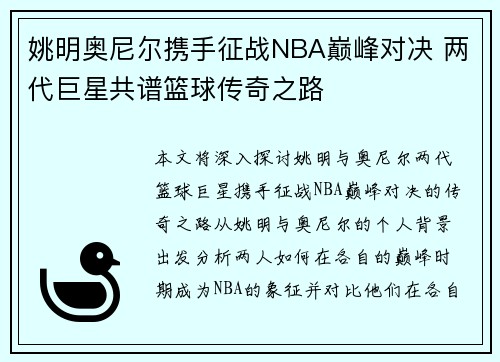 姚明奥尼尔携手征战NBA巅峰对决 两代巨星共谱篮球传奇之路