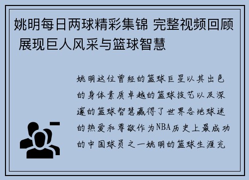 姚明每日两球精彩集锦 完整视频回顾 展现巨人风采与篮球智慧