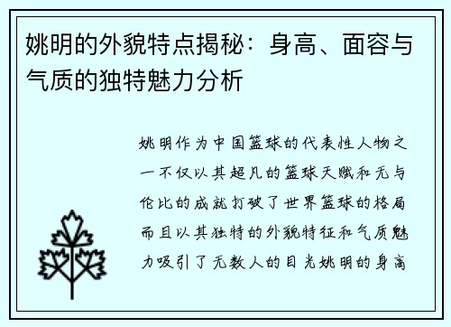 姚明的外貌特点揭秘：身高、面容与气质的独特魅力分析