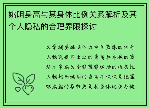 姚明身高与其身体比例关系解析及其个人隐私的合理界限探讨