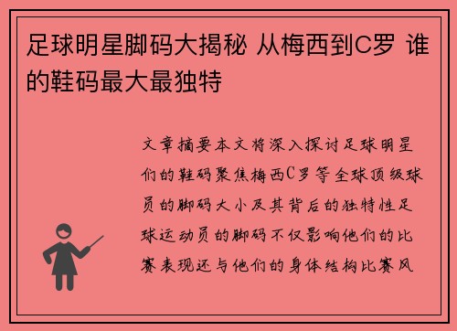 足球明星脚码大揭秘 从梅西到C罗 谁的鞋码最大最独特