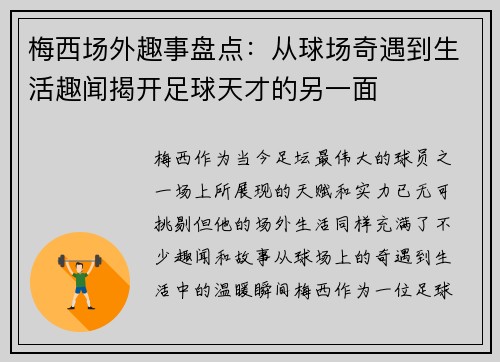 梅西场外趣事盘点：从球场奇遇到生活趣闻揭开足球天才的另一面