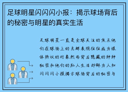 足球明星闪闪闪小报：揭示球场背后的秘密与明星的真实生活