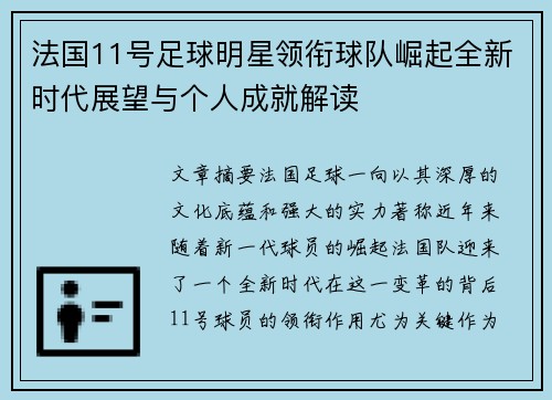 法国11号足球明星领衔球队崛起全新时代展望与个人成就解读