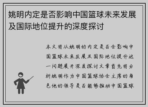 姚明内定是否影响中国篮球未来发展及国际地位提升的深度探讨