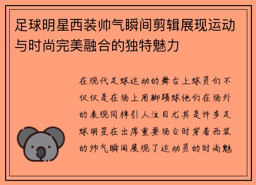 足球明星西装帅气瞬间剪辑展现运动与时尚完美融合的独特魅力