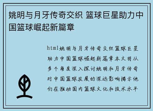 姚明与月牙传奇交织 篮球巨星助力中国篮球崛起新篇章