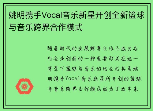 姚明携手Vocal音乐新星开创全新篮球与音乐跨界合作模式