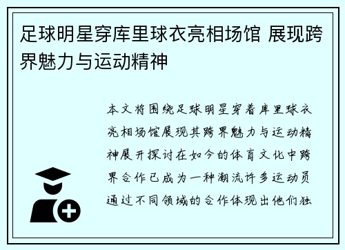 足球明星穿库里球衣亮相场馆 展现跨界魅力与运动精神