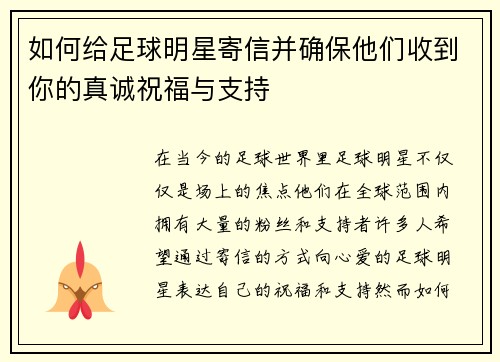 如何给足球明星寄信并确保他们收到你的真诚祝福与支持