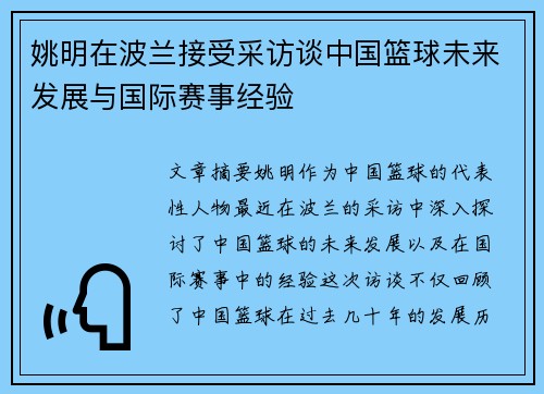 姚明在波兰接受采访谈中国篮球未来发展与国际赛事经验