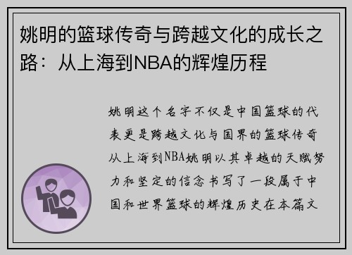 姚明的篮球传奇与跨越文化的成长之路：从上海到NBA的辉煌历程