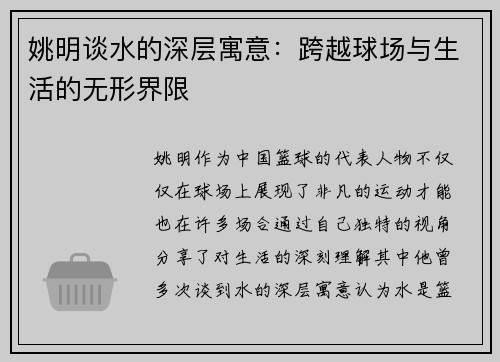 姚明谈水的深层寓意：跨越球场与生活的无形界限