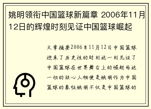 姚明领衔中国篮球新篇章 2006年11月12日的辉煌时刻见证中国篮球崛起